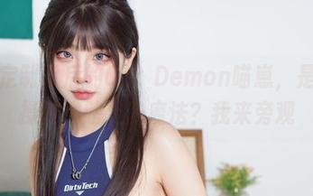 红裙定制背后的Cat Demon喵崽，是谁在操控肩膀上的魔法？我来旁观