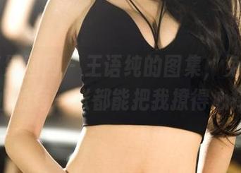 GIRLT果团网 – 王语纯的图集，免费的哦，姐姐的每一张都能把我撩得心痒痒。