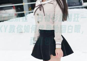 MiStar魅妍社 – 白衬衫控制狂——陈雅漫VICKY教你如何优雅地翻白眼，附赠免费图包！
