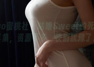 MiiTao蜜桃社 – 咕噜Sweet的死库水写真集，资源不多，快别犹豫了。