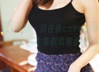 MyGirl美媛馆 – 扣住徐cake的心思，连秘书的作品全集都透着小幽默！