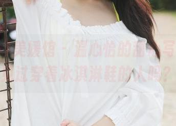 MyGirl美媛馆 – 温心怡的甜心写真：你见过穿着冰淇淋鞋的人吗？
