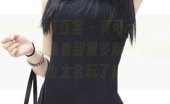 QingDouKe青豆客 – 黄可christine的这组作品，让我看到很多新鲜袜子的搭配，也太会玩了吧！