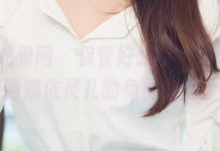 UGirls尤果网 – 保管好眼睛，别让我看到你偷看到娜依灵儿的免费裤里丝图集！