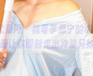 UGirls尤果网 – 袜哥李思宁的棉袜前行，写真图册让你即刻走出冷淡兄妹模式！