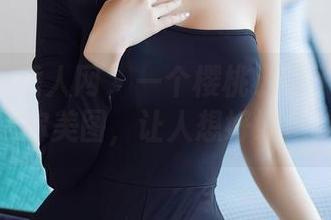 Xiuren秀人网 – 一个樱桃小犊子的运动迷你美图，让人想好好运动