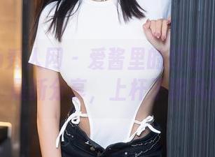 Xiuren秀人网 – 爱酱里的红裙魔法又来了,最新分享,上杆子跟风吗?