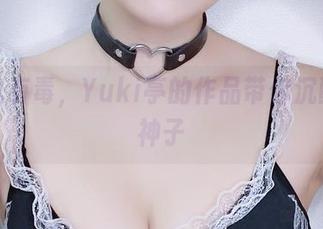 无圣光有毒，Yuki亭的作品带你沉醉八重神子