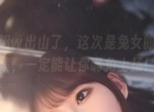 w黑米粥w出山了，这次是兔女郎写真合集，一定能让你嘴角上扬！