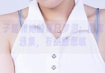 丽柜 – 子晴和她的夏日梦游：图库里的精选集，有点意思哦
