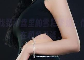 丽柜 – 找到网盘里的雪糕学姐，作品仿佛在和我说话。