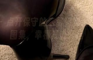 微密圈 – 点开保守的二舅妈的无圣光内衣图集，幸福暴击开启