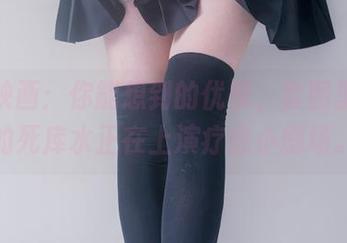 兔玩映画:你能想到的优雅,套图里爱宕的死库水正在上演疗愈小剧场。