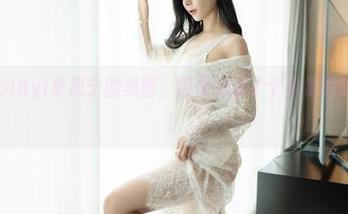 嗲囡囡 – SiByl李思宁的美图,顺便还送了个免费的眼镜讨论吧!