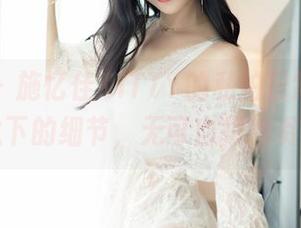 嗲囡囡 – 施忆佳KITTY的私拍日常，网袜之下的细节，无可自拔的资源