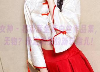 头条女神 – 穆菲菲全新白丝作品集，恍若无物？最近捣鼓的新玩意儿！