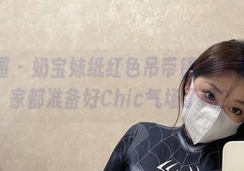 微密圈 – 奶宝妹纸红色吊带镂空图包，大家都准备好Chic气场了吗？