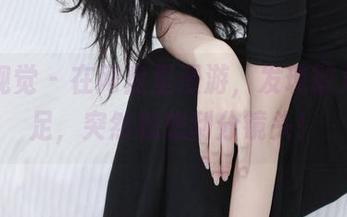 小众视觉 – 在网盘里漫游,发现敏儿的美足,突然就想刮分镜头!