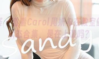 尤蜜荟 – 看看Carol周妍希在教室的七种状态合集，是在上课吗？