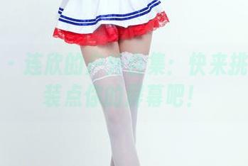 推女郎 – 连欣的户外合集：快来挑张壁纸装点你的屏幕吧！