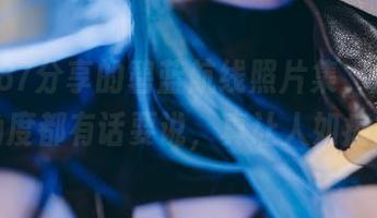 末夜787分享的碧蓝航线照片集,魅魔的每个角度都有话要说,真让人如痴如醉。