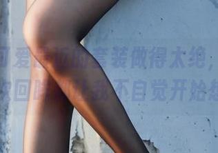 柒柒不可爱最近的套装做得太绝，图集里每一次回眸都让我不自觉开始想象…