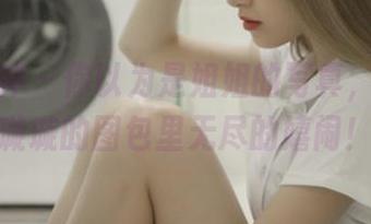 梦丝女神 – 你以为是姐姐的写真,其实是璇璇的图包里无尽的嬉闹!