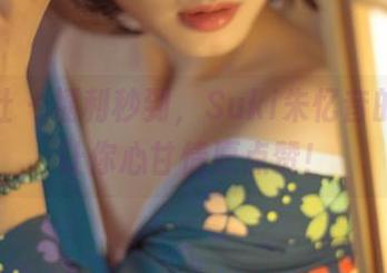 波萝社 – 福利秒到，Suki朱忆音的新图让你心甘情愿点赞！