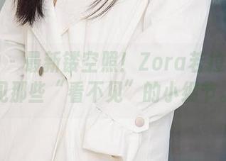 爱尤物 – 最新镂空照!Zora若拉带你看见那些“看不见”的小细节。