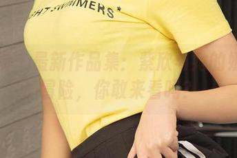 爱尤物 – 最新作品集：紫欣与她的奶牛大冒险，你敢来看吗？