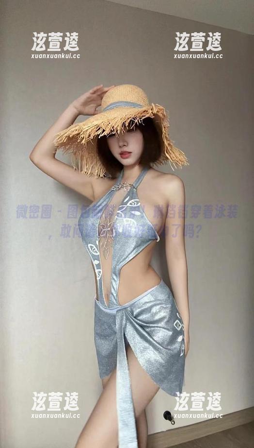 琳铛铛 微密圈 - 图包新鲜出炉!琳铛铛穿着泳装,敢问请问你收好纸巾了吗?