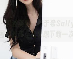 秀人网 – 黑丝美腿、周于希Sally加持，美图的光辉让我又想下载一次！