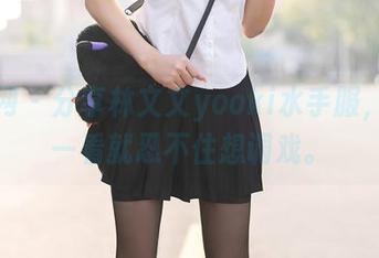 秀人网 – 分享林文文yooki水手服，那么一看就忍不住想调戏。
