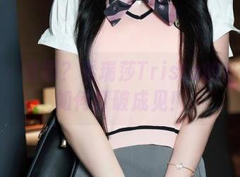 秀人网 – 透明?看瑞莎Trista的私房合集如何打破成见!