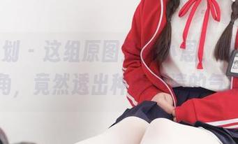 紧急企划 – 这组原图里的小恩，教室里的一角，竟然透出种说不清的气氛。