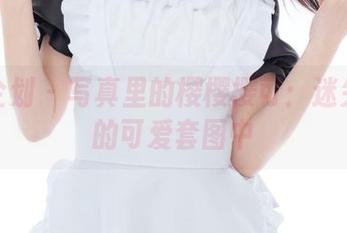 紧急企划 – 写真里的樱樱樱可:迷失在她的可爱套图中
