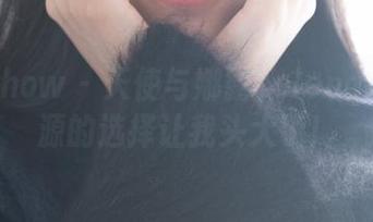 花漾show – 天使与娜露selena：这资源的选择让我头大了！