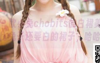 青豆客 – 歆小兔chobits的白裙美图合集：比兔子还要白的裙子，哈哈！
